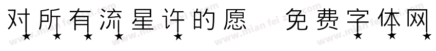 对所有流星许的愿字体转换