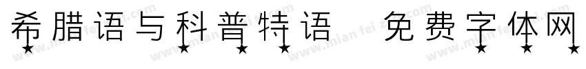 希腊语与科普特语字体转换