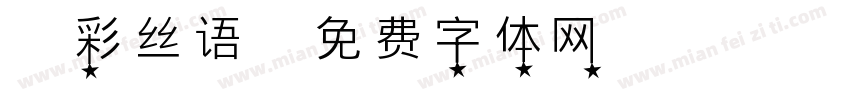 彬彩丝语字体转换