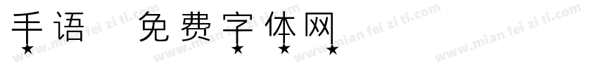 手语字体转换