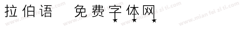 拉伯语字体转换