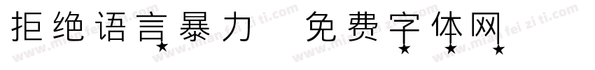 拒绝语言暴力字体转换