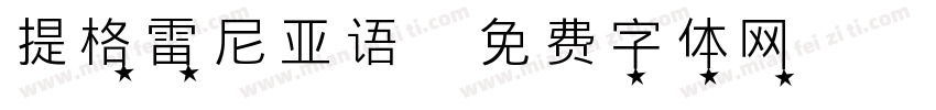 提格雷尼亚语字体转换