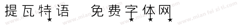 提瓦特语字体转换