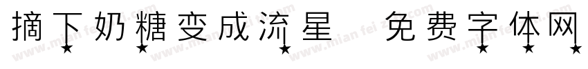 摘下奶糖变成流星字体转换