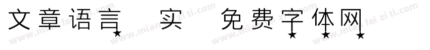 文章语言朴实字体转换