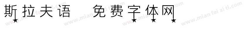 斯拉夫语字体转换