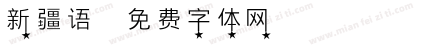 新疆语字体转换