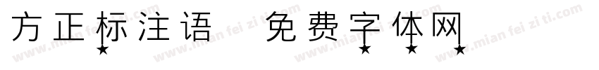 方正标注语字体转换