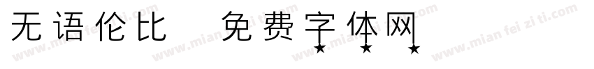 无语伦比字体转换