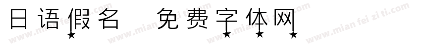 日语假名字体转换