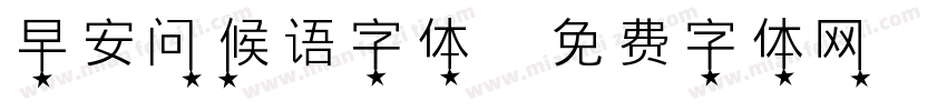 早安问候语字体字体转换