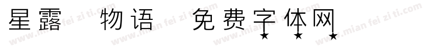 星露谷物语字体转换