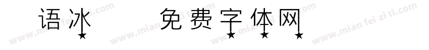 樱语冰凌字体转换