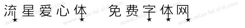 流星爱心体字体转换