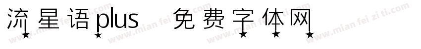 流星语plus字体转换