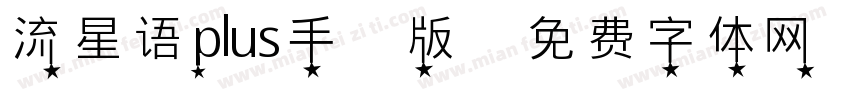 流星语plus手机版字体转换