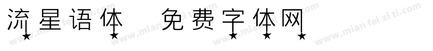 流星语体字体转换