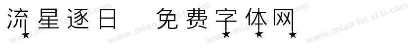 流星逐日字体转换