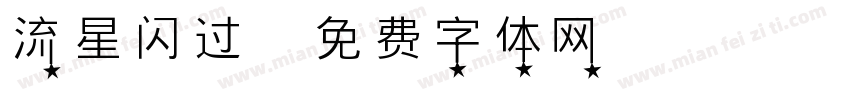 流星闪过字体转换