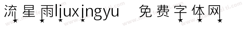 流星雨liuxingyu字体转换