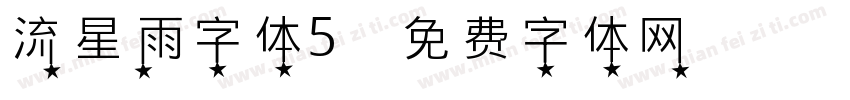 流星雨字体5字体转换