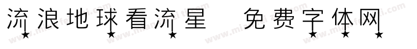 流浪地球看流星字体转换