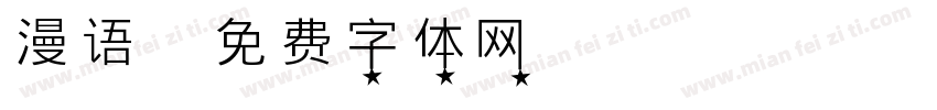 漫语字体转换