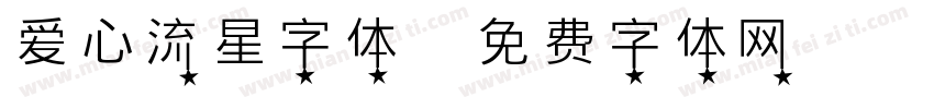 爱心流星字体字体转换