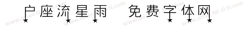 猎户座流星雨字体转换