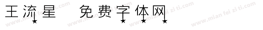 王流星字体转换