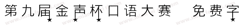 第九届金声杯口语大赛字体转换