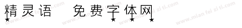 精灵语字体转换