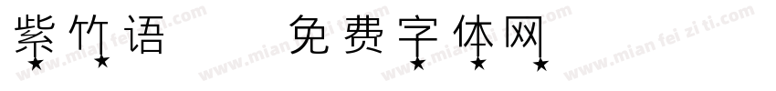 紫竹语嫣字体转换