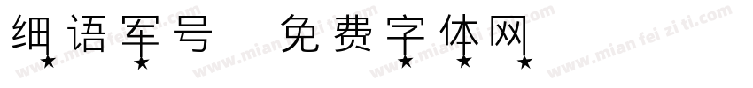 细语军号字体转换