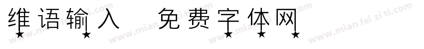 维语输入字体转换