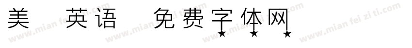 美国英语字体转换