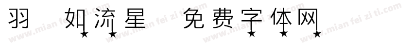 羽檄如流星字体转换