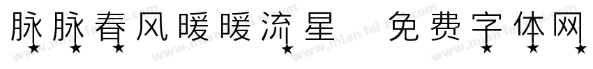 脉脉春风暖暖流星字体转换