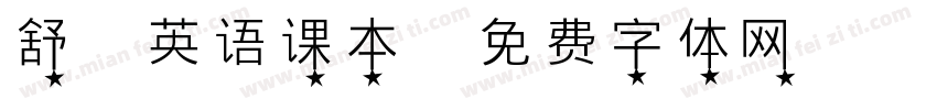 舒瑶英语课本字体转换