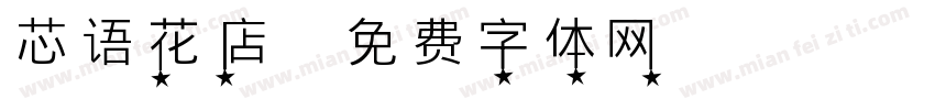 芯语花店字体转换