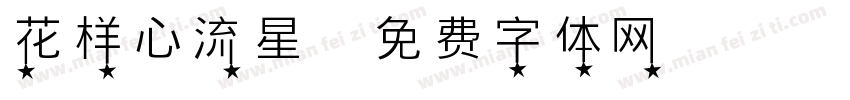 花样心流星字体转换