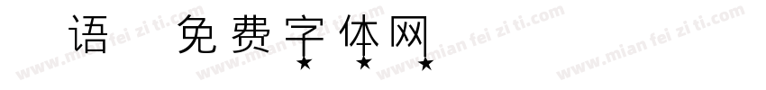 苍语字体转换