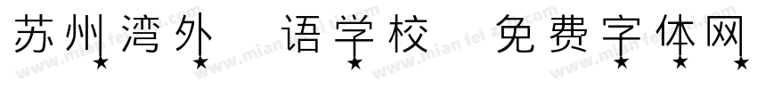 苏州湾外国语学校字体转换