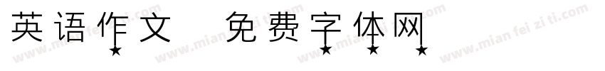 英语作文字体转换