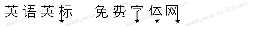 英语英标字体转换
