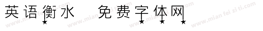 英语衡水字体转换