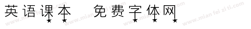 英语课本字体转换