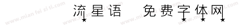 萌熊爪爪流星语字体转换