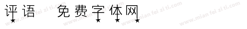 评语字体转换